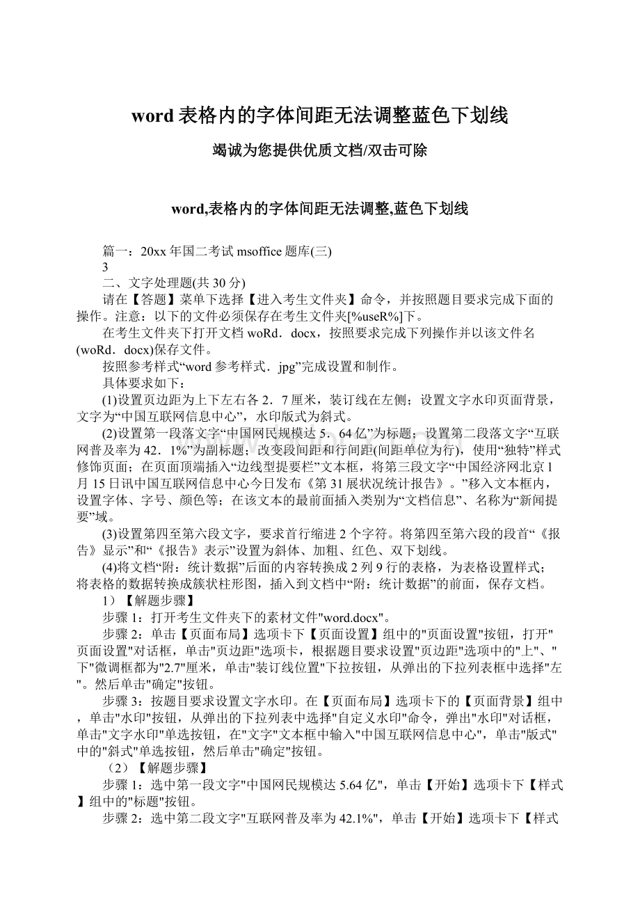 word表格内的字体间距无法调整蓝色下划线Word下载.docx