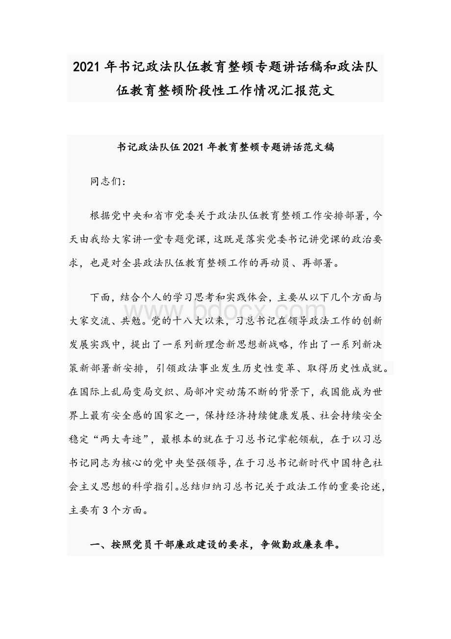 2021年书记政法队伍教育整顿专题讲话稿和政法队伍教育整顿阶段性工作情况汇报范文Word文件下载.docx