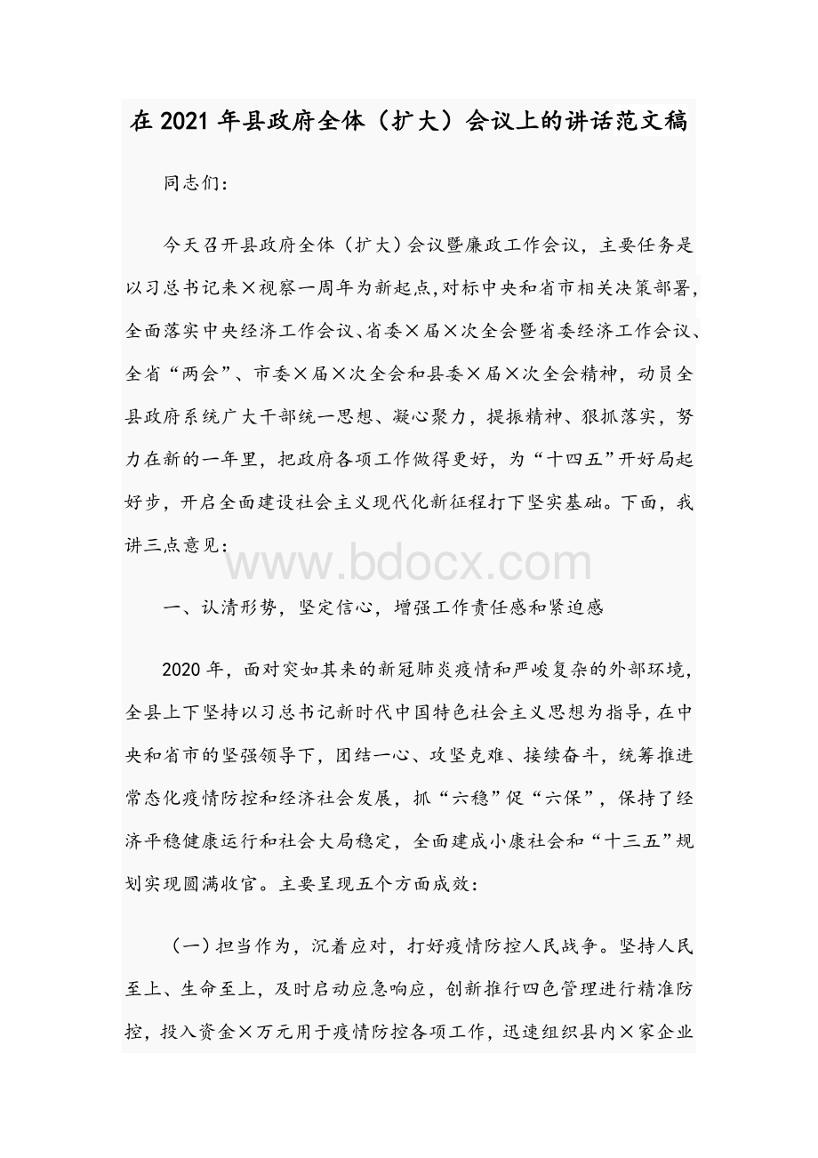 在2021年县政府全体（扩大）会议上的讲话范文稿Word格式文档下载.docx