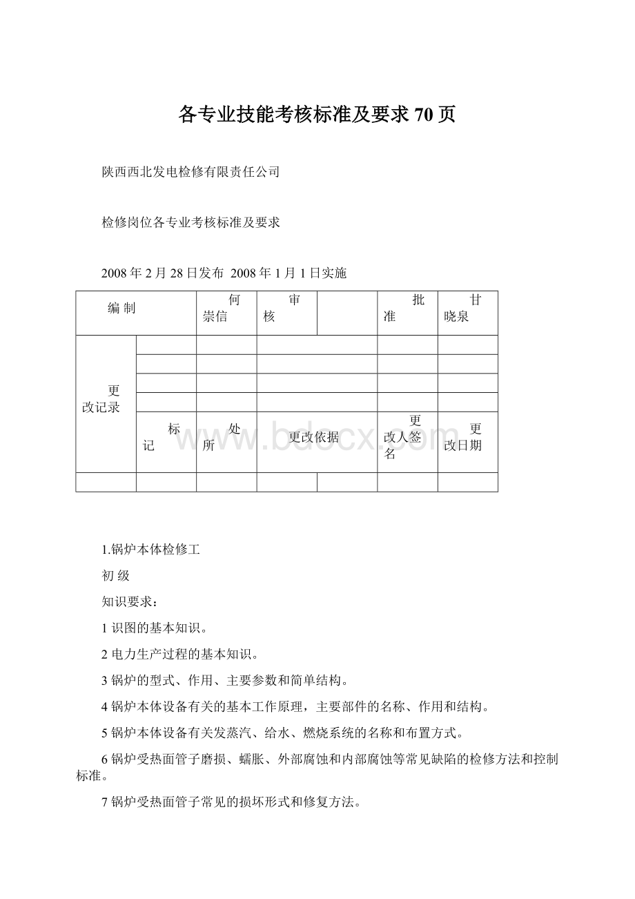 各专业技能考核标准及要求70页.docx