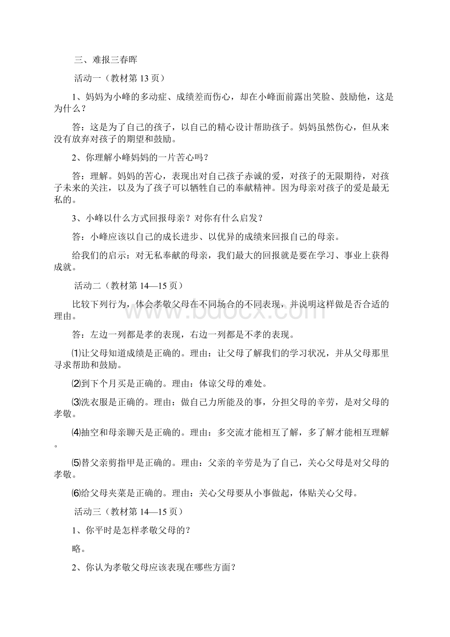 人教版八年级思想品德上册第110各课活动题答案.docx_第3页