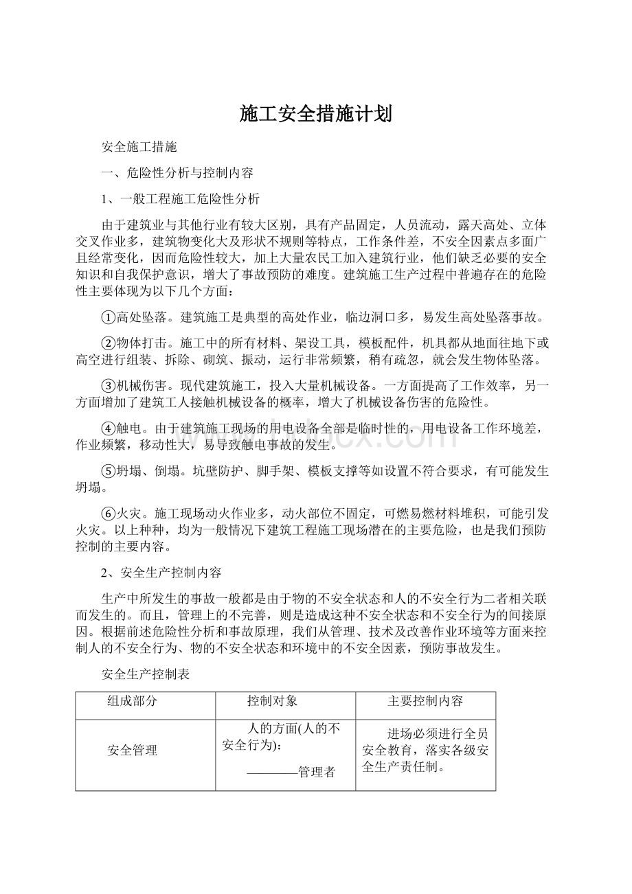 施工安全措施计划Word格式文档下载.docx