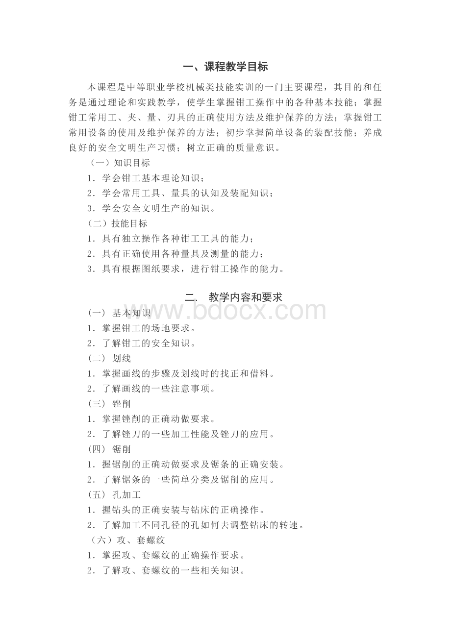 钳工教学大纲Word下载.doc