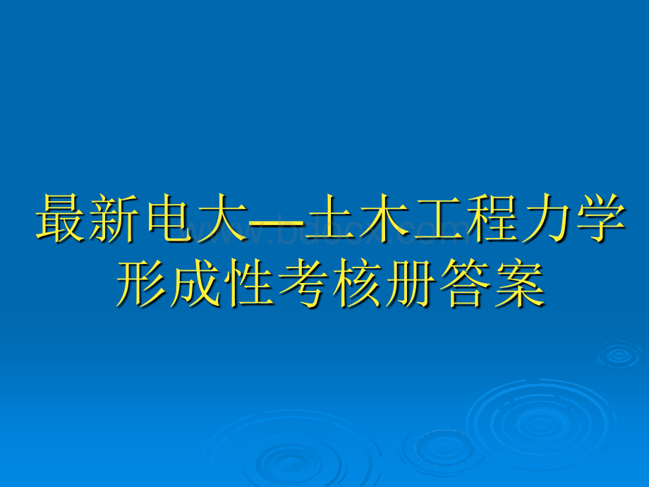 土木工程力学形成性考核册答案-电大最新PPT推荐.ppt_第1页