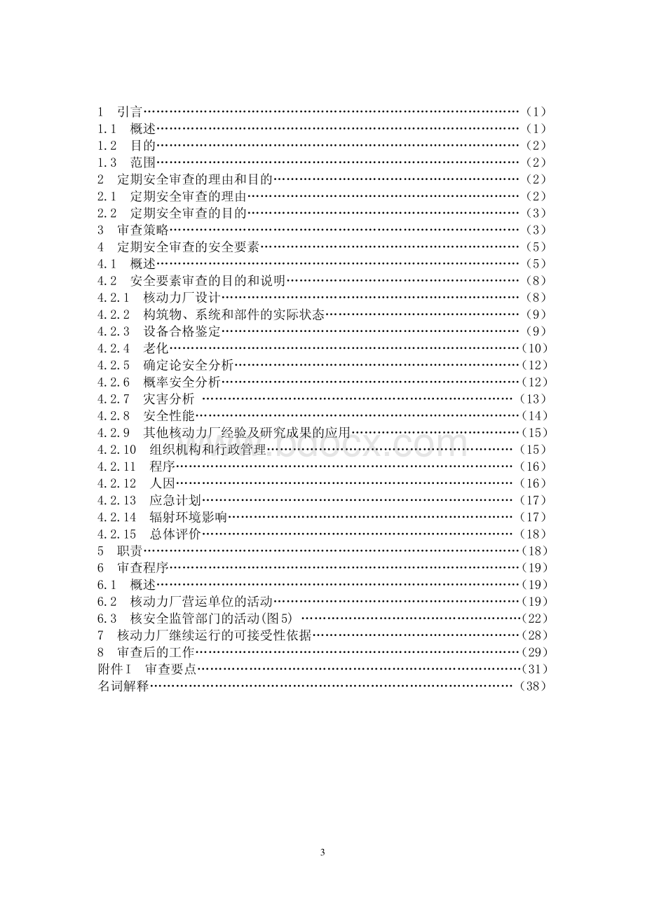 HAD103-11核动力厂定期安全审查(06年发布).pdf_第3页