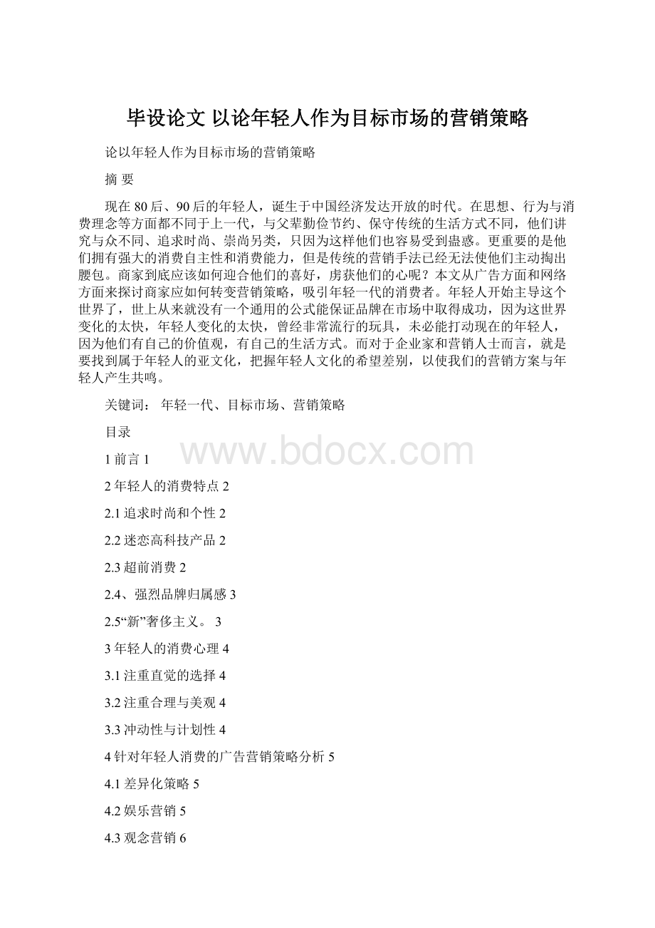 毕设论文以论年轻人作为目标市场的营销策略Word文件下载.docx_第1页