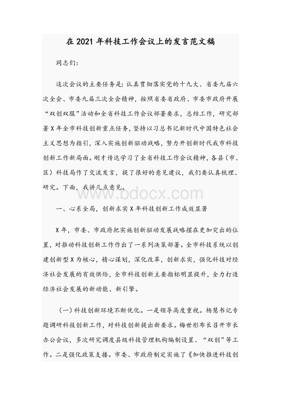 在2021年科技工作会议上的发言范文稿.docx_第1页