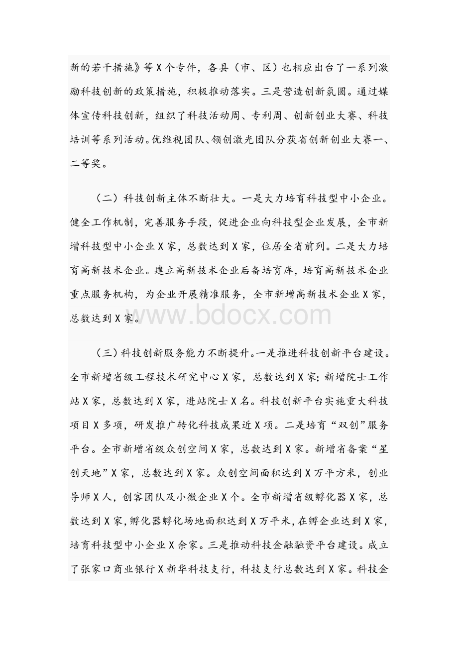 在2021年科技工作会议上的发言范文稿.docx_第2页