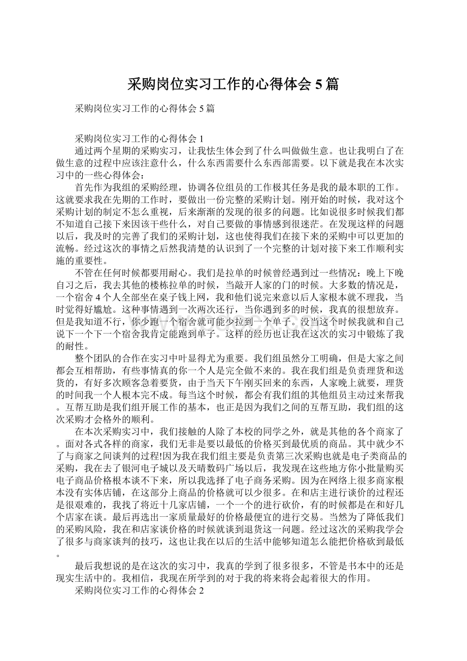 采购岗位实习工作的心得体会5篇Word下载.docx_第1页