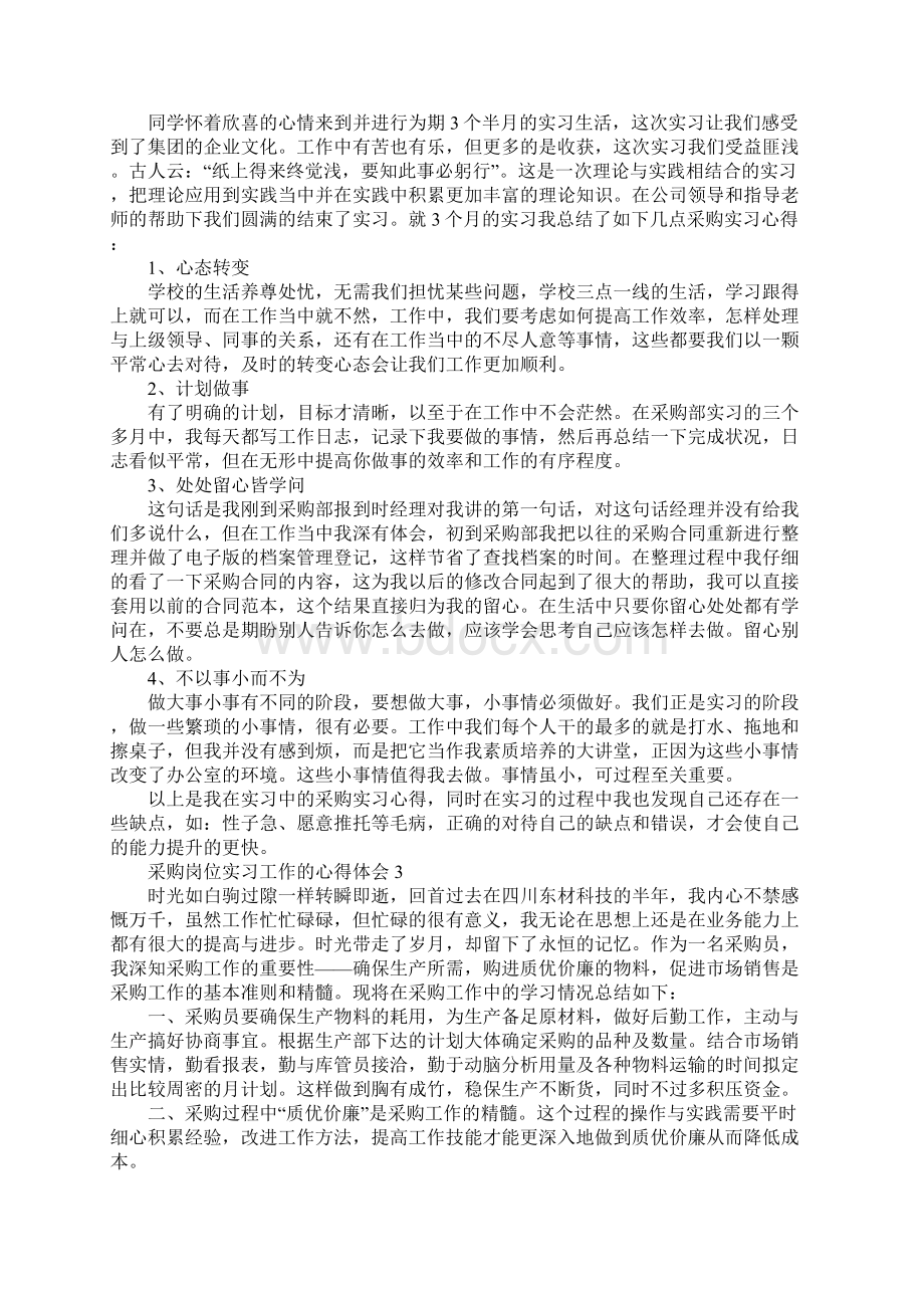 采购岗位实习工作的心得体会5篇Word下载.docx_第2页