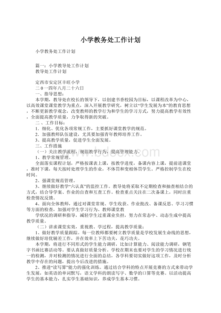 小学教务处工作计划Word文档格式.docx_第1页