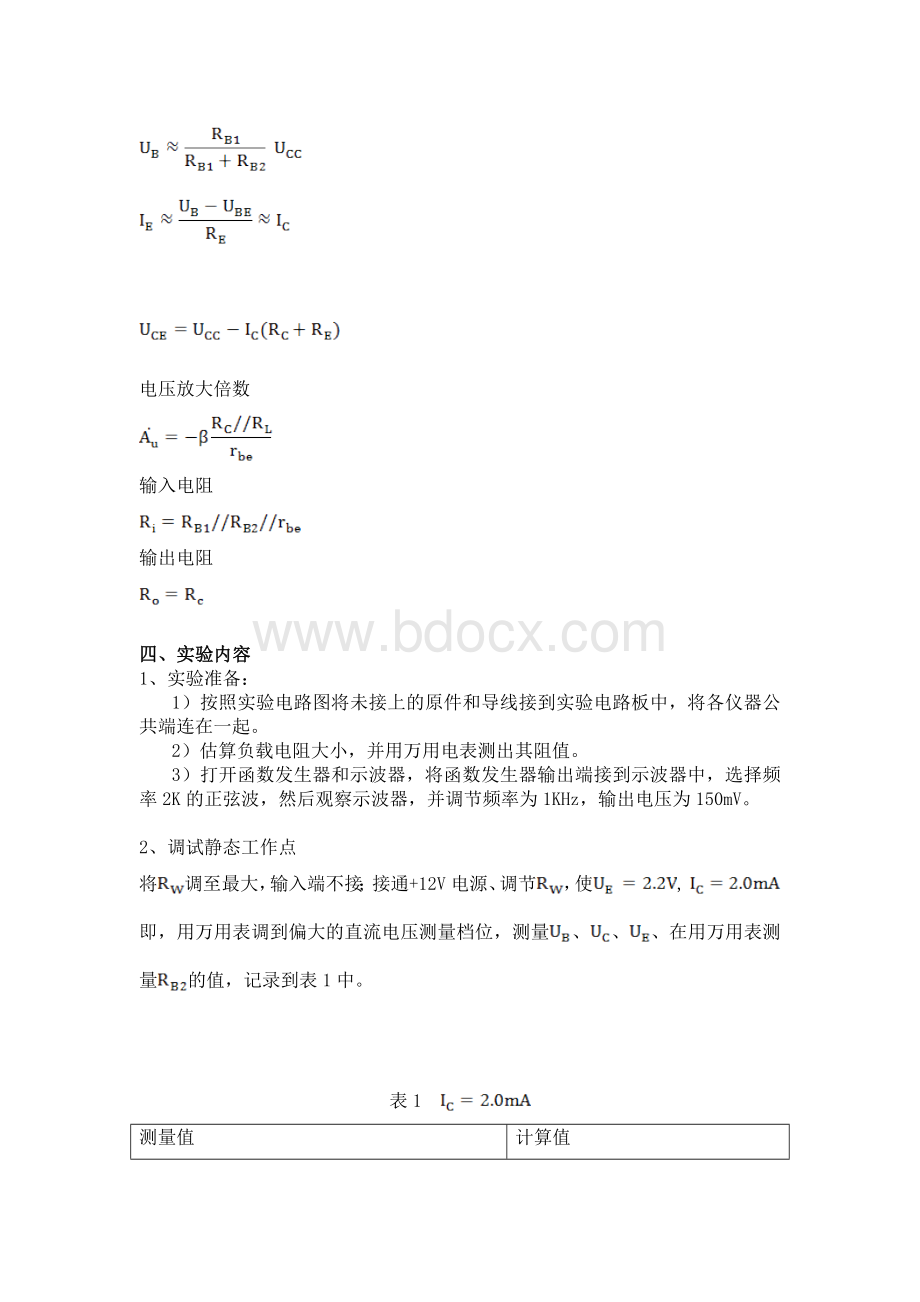 晶体管共射极单管放大器实验报告Word格式.doc_第2页