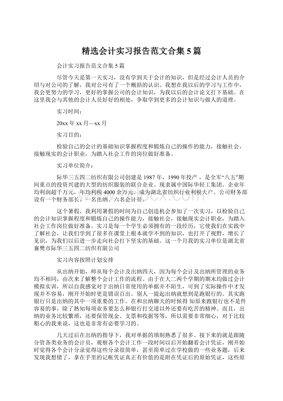 精选会计实习报告范文合集5篇.docx