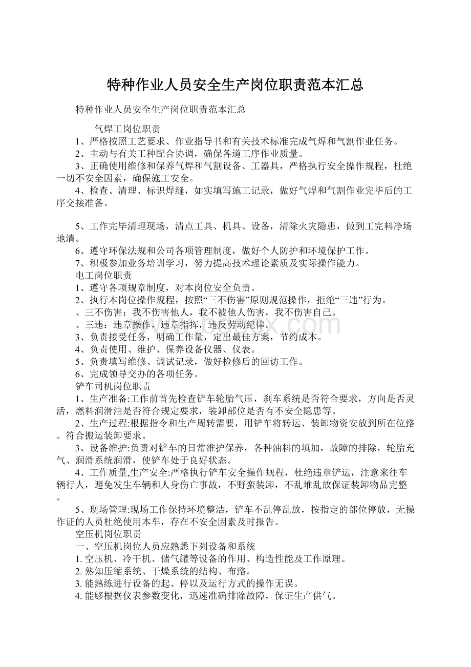 特种作业人员安全生产岗位职责范本汇总文档格式.docx