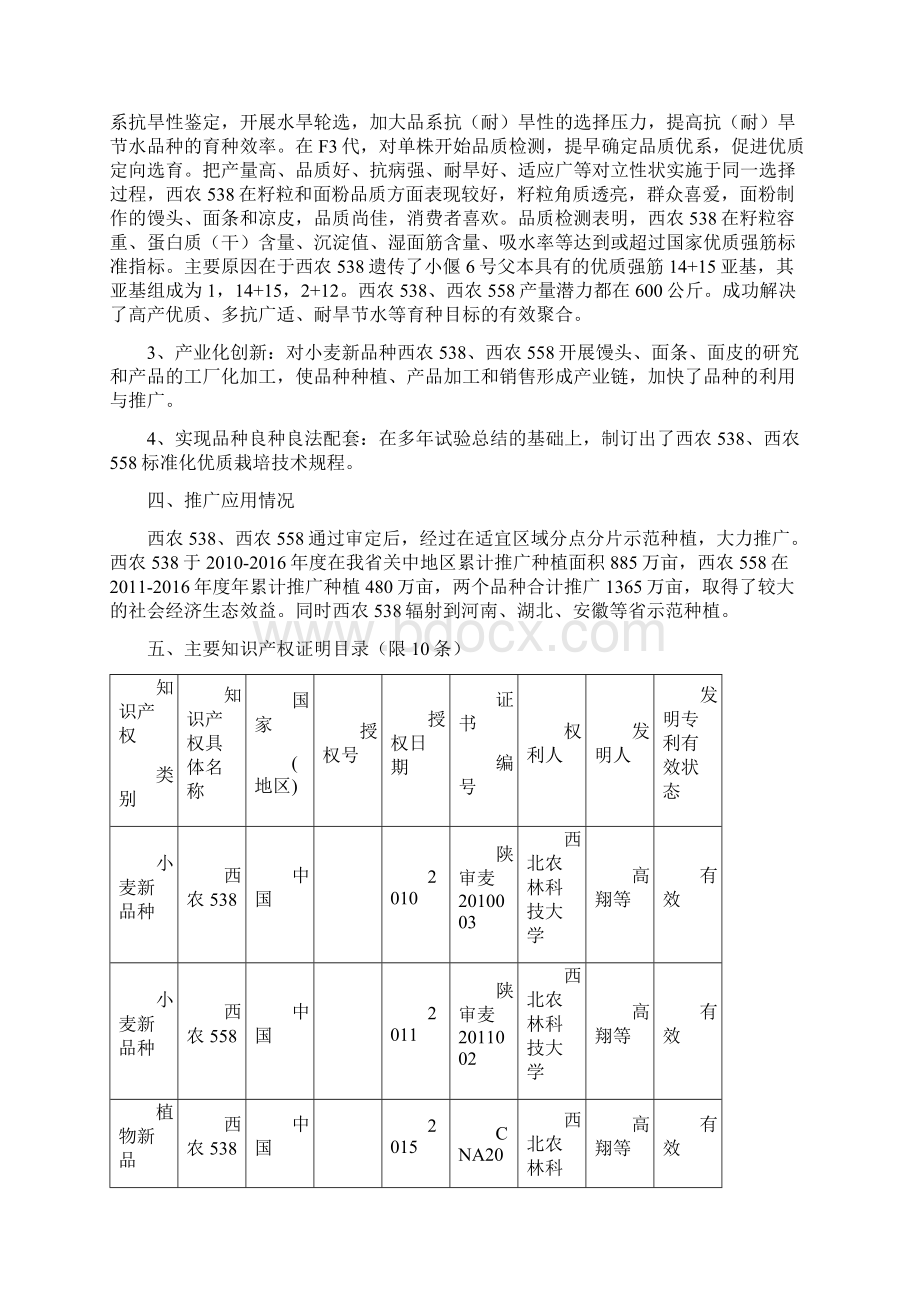 申报度陕西省科学技术奖励项目公示内容西北农林科技大学.docx_第2页