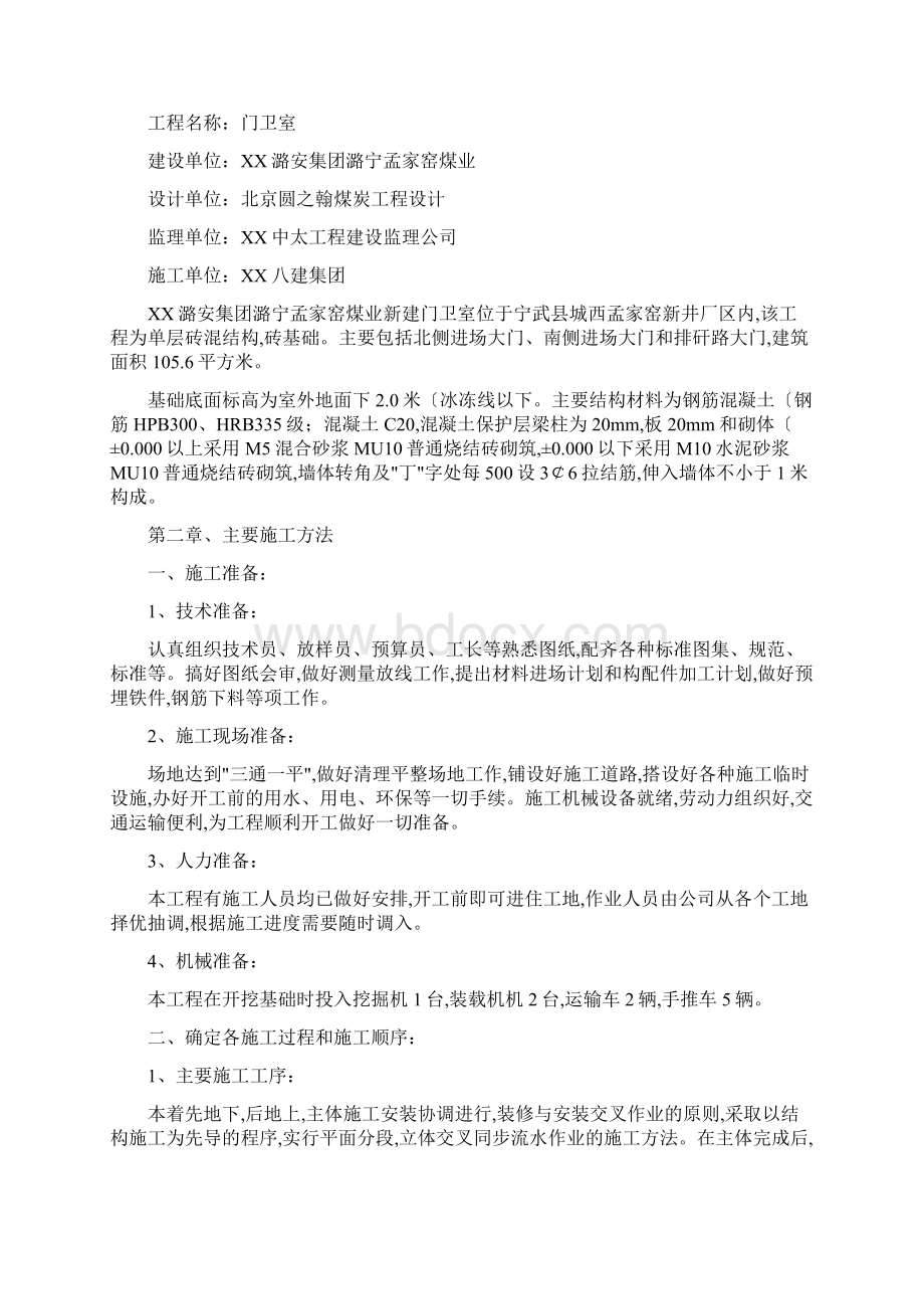 门卫室工程施工组织设计方案Word下载.docx_第3页