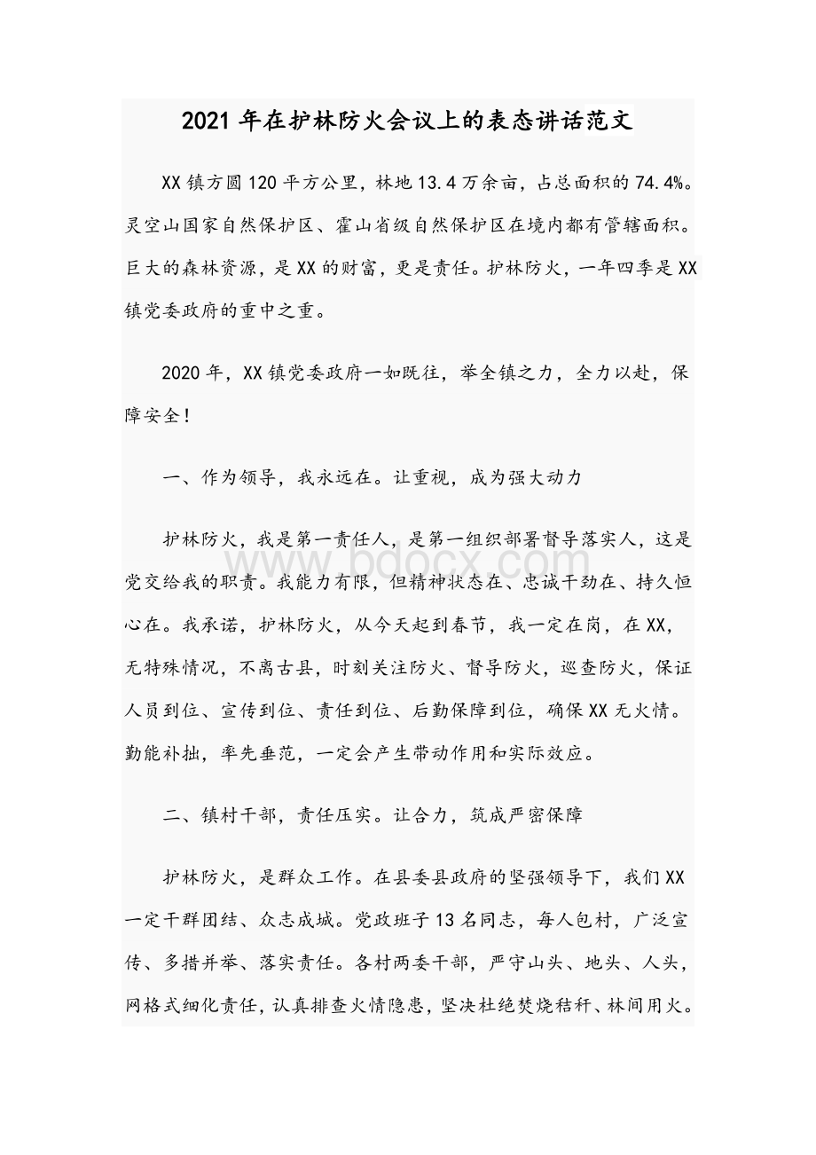 2021年在护林防火会议上的表态讲话范文Word文档下载推荐.docx_第1页