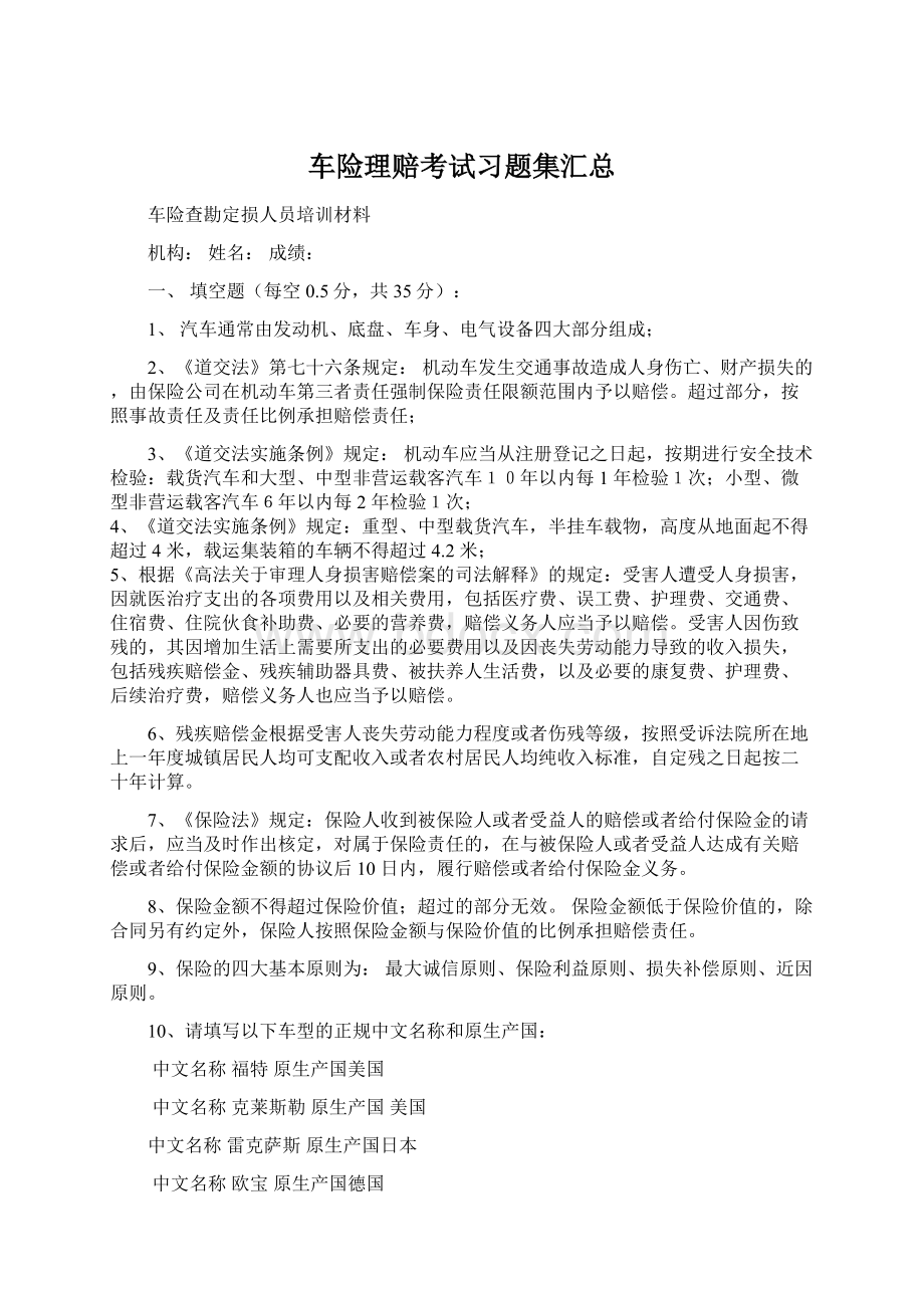 车险理赔考试习题集汇总Word文档下载推荐.docx