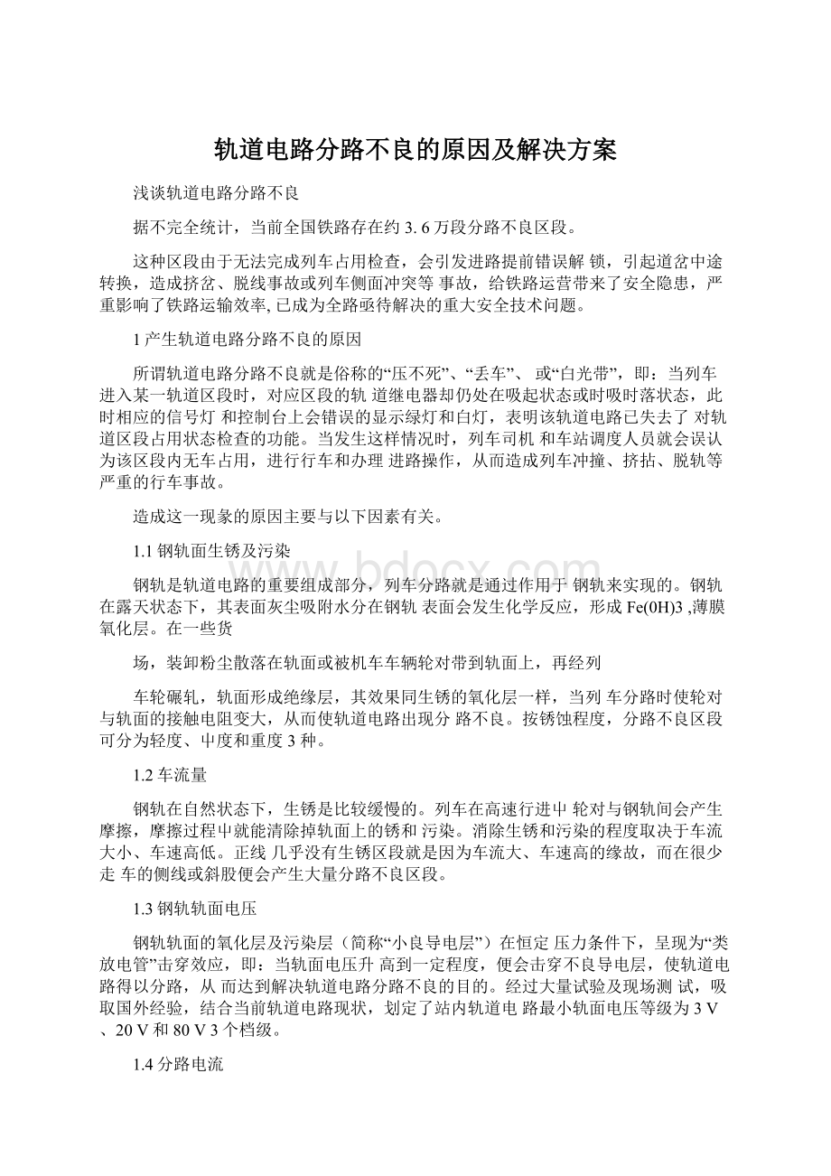 轨道电路分路不良的原因及解决方案.docx