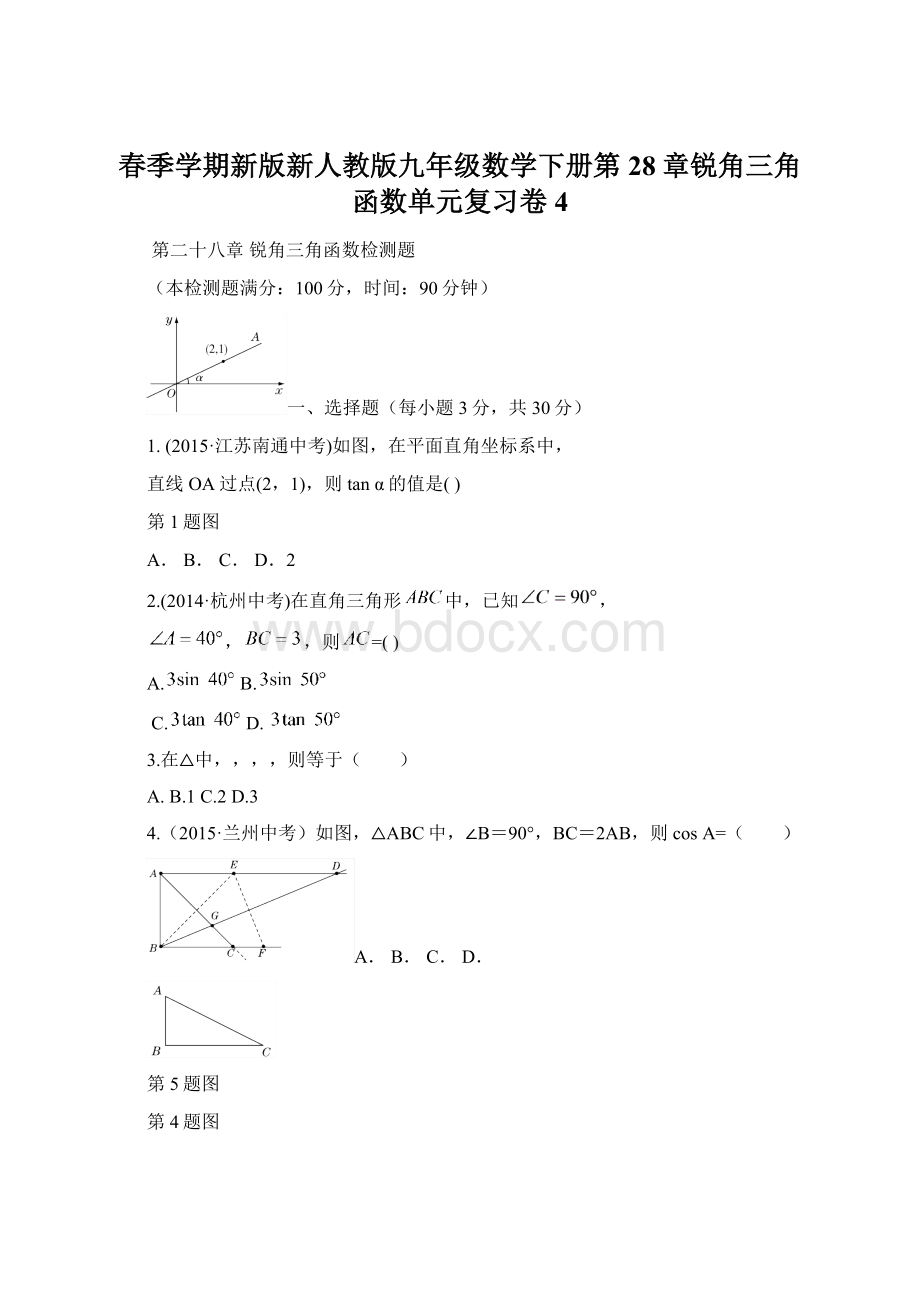 春季学期新版新人教版九年级数学下册第28章锐角三角函数单元复习卷4Word文档格式.docx_第1页