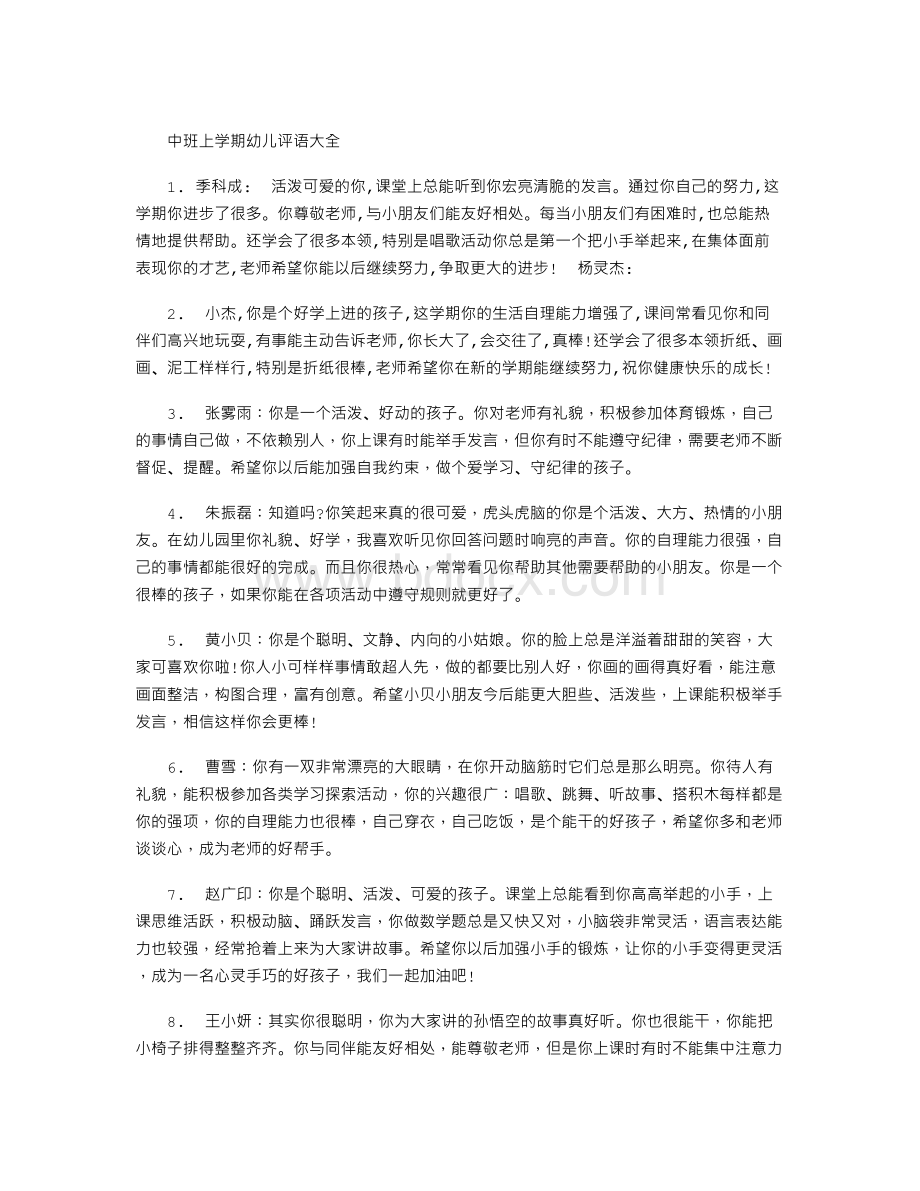 中班上学期幼儿评语大全文档格式.doc_第1页