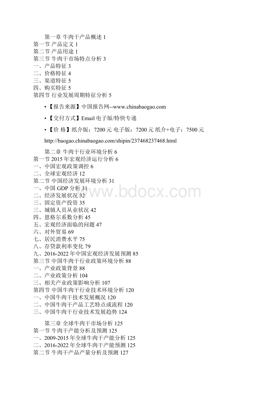 中国牛肉干行业运营格局与投资规划研究报告Word格式.docx_第2页