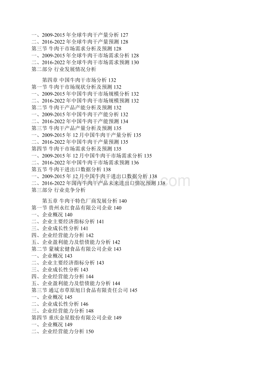 中国牛肉干行业运营格局与投资规划研究报告.docx_第3页