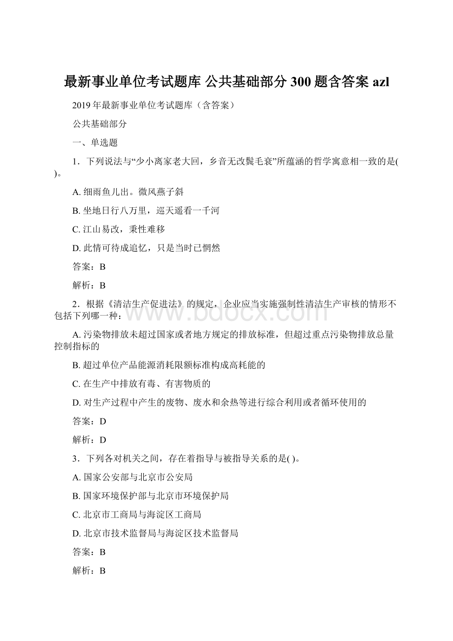 最新事业单位考试题库 公共基础部分300题含答案azlWord格式.docx_第1页