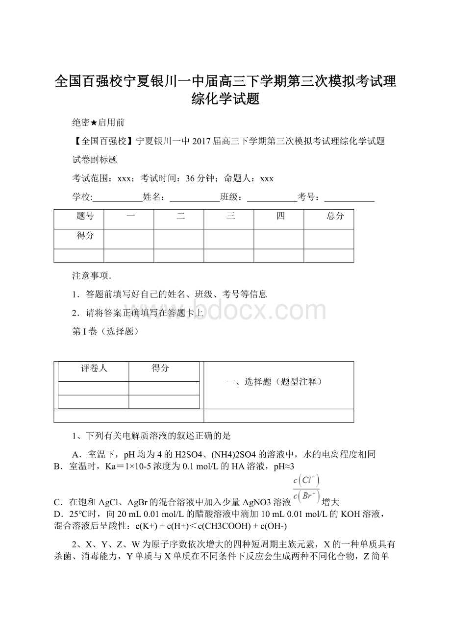 全国百强校宁夏银川一中届高三下学期第三次模拟考试理综化学试题.docx_第1页