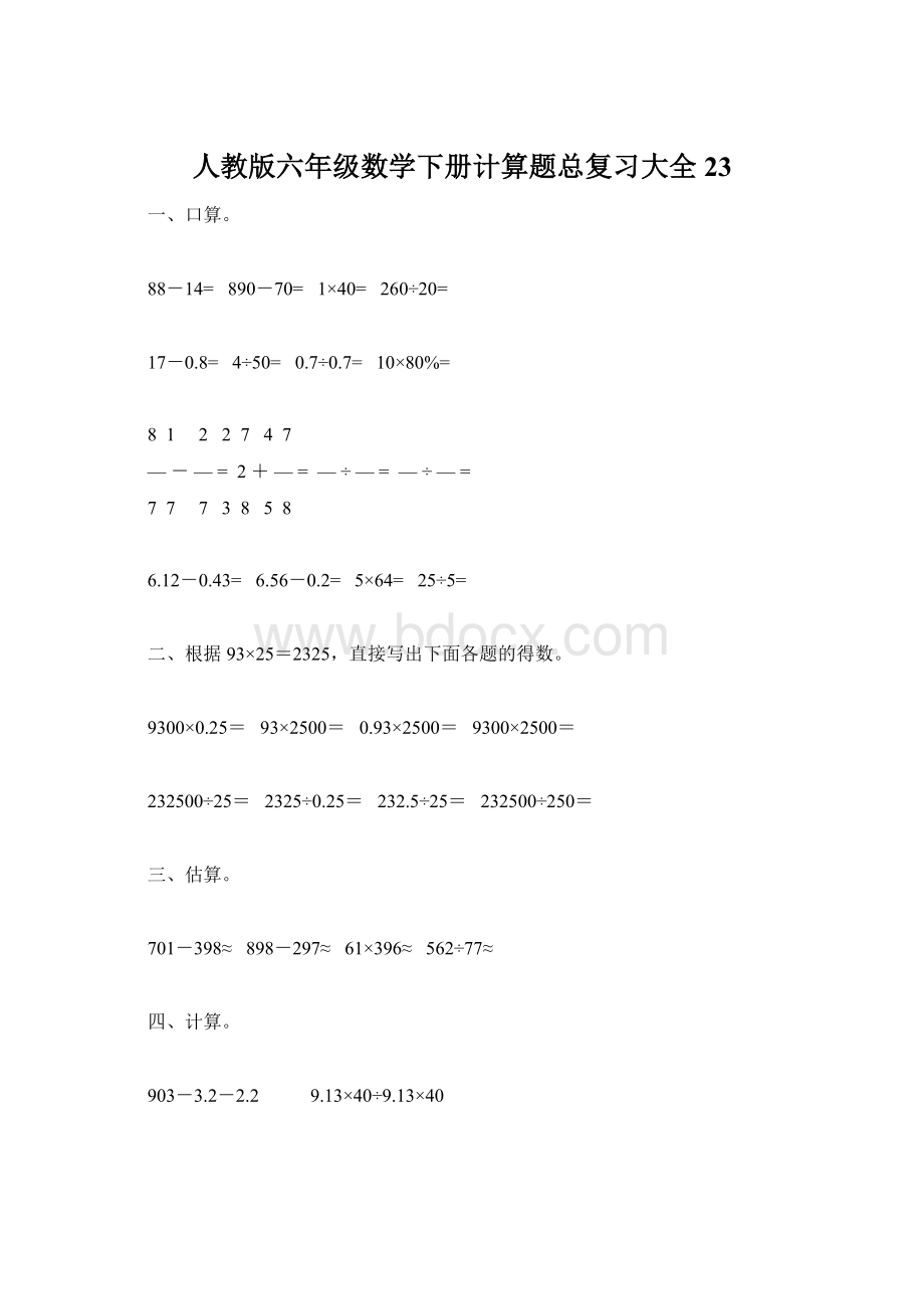 人教版六年级数学下册计算题总复习大全23Word格式文档下载.docx_第1页