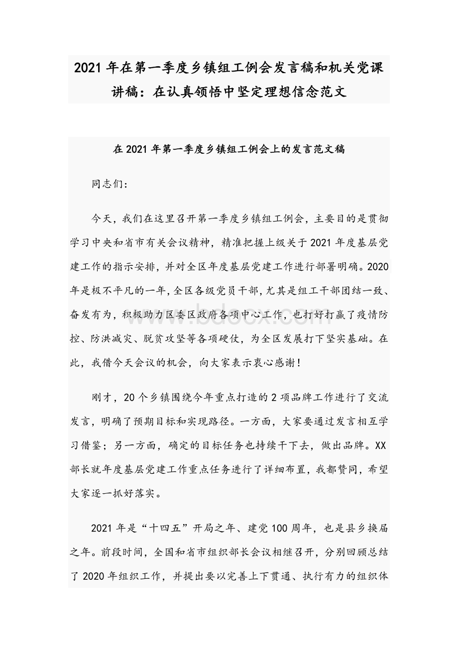 2021年在第一季度乡镇组工例会发言稿和机关党课讲稿：在认真领悟中坚定理想信念范文.docx