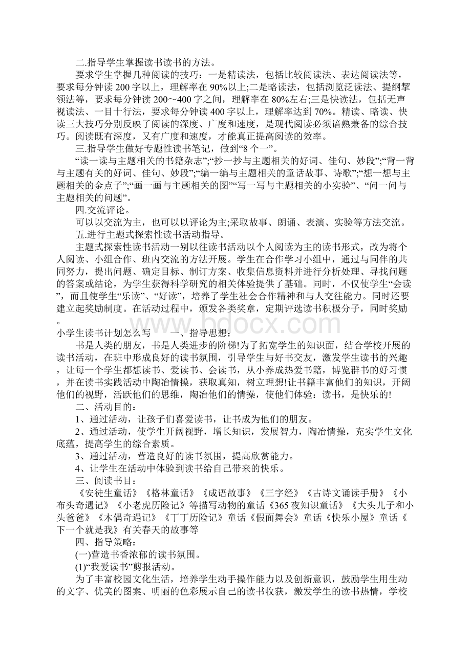 小学生读书计划怎么写最新Word格式文档下载.docx_第2页