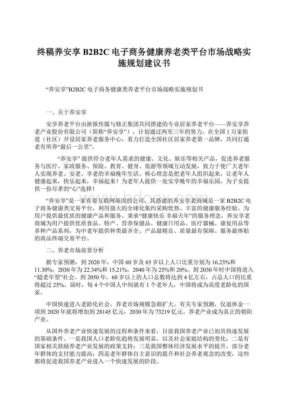 终稿养安享B2B2C电子商务健康养老类平台市场战略实施规划建议书Word下载.docx