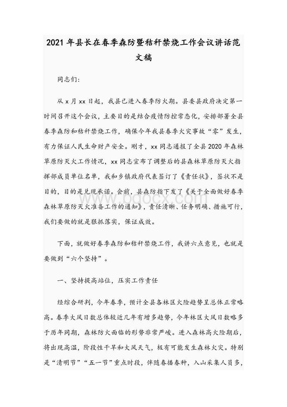 2021年县长在春季森防暨秸秆禁烧工作会议讲话范文稿Word文档格式.docx_第1页