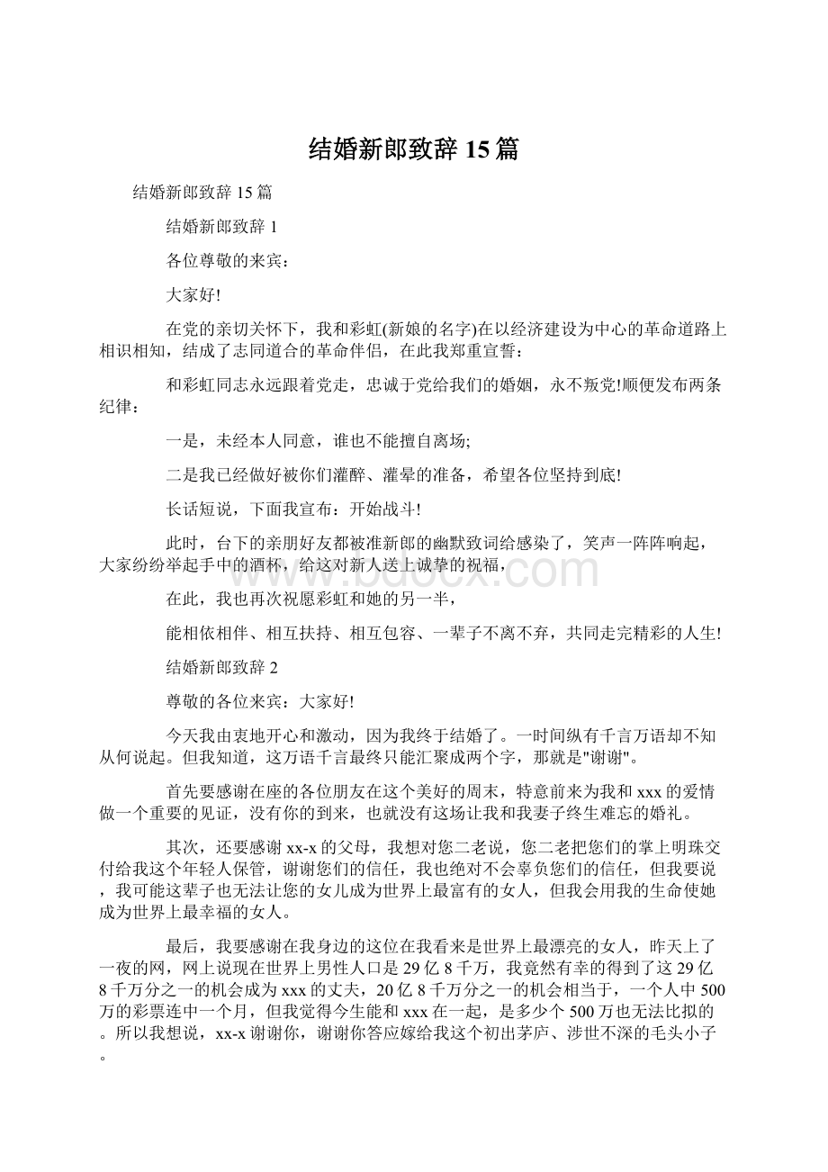 结婚新郎致辞15篇文档格式.docx_第1页