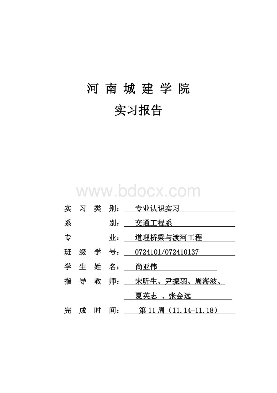 道桥专业实习报告文档格式.doc_第1页