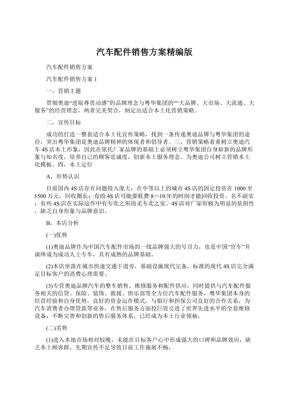 汽车配件销售方案精编版Word格式.docx