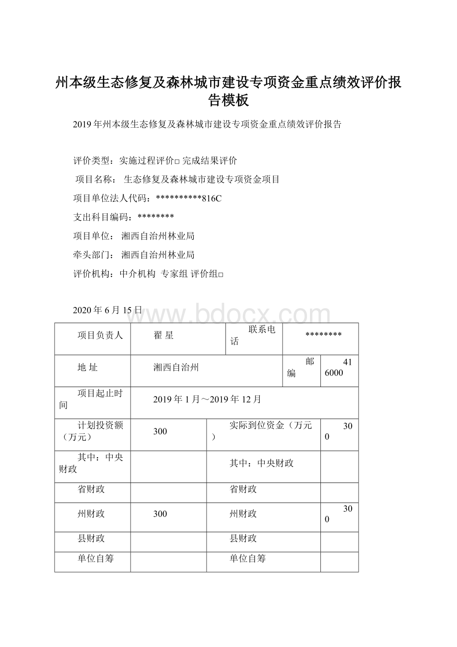 州本级生态修复及森林城市建设专项资金重点绩效评价报告模板Word格式文档下载.docx