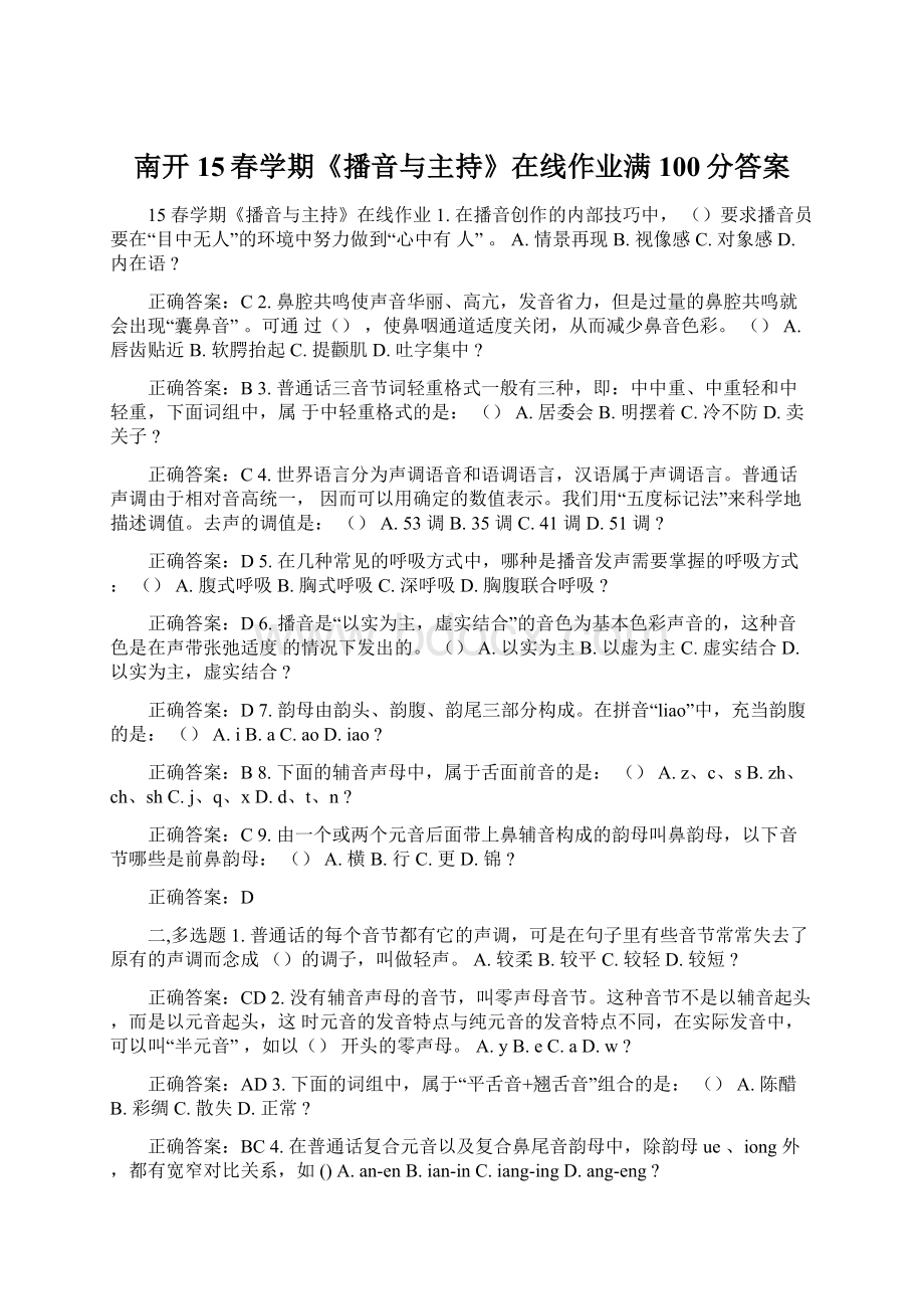 南开15春学期《播音与主持》在线作业满100分答案.docx