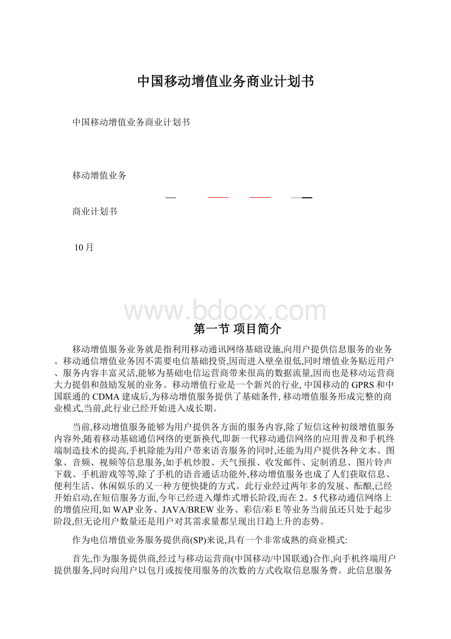 中国移动增值业务商业计划书文档格式.docx