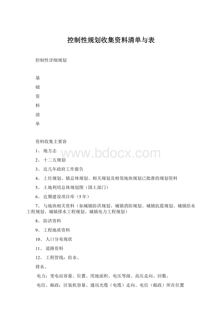 控制性规划收集资料清单与表.docx_第1页