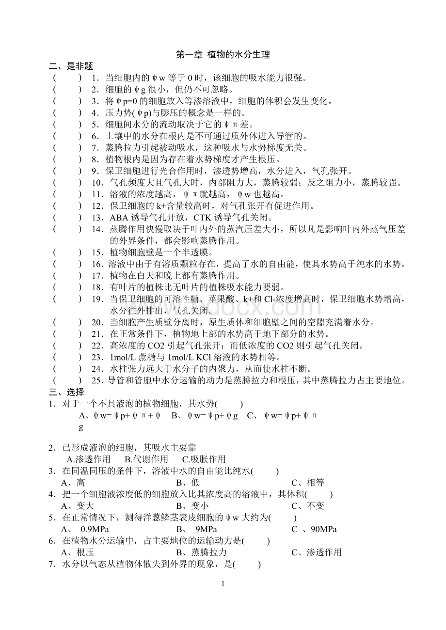 潘瑞炽植物生理学习题(1-13章).doc