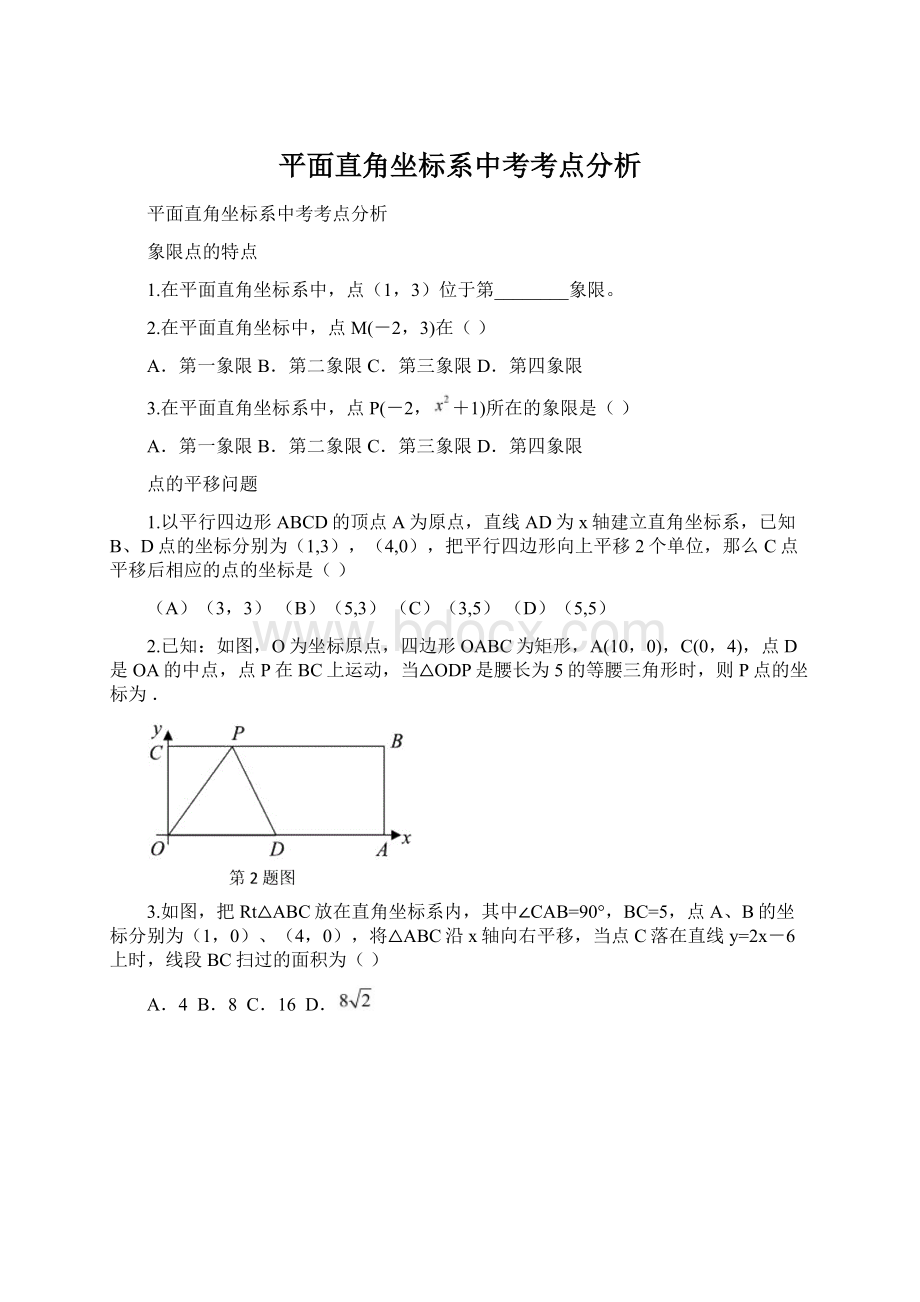 平面直角坐标系中考考点分析.docx