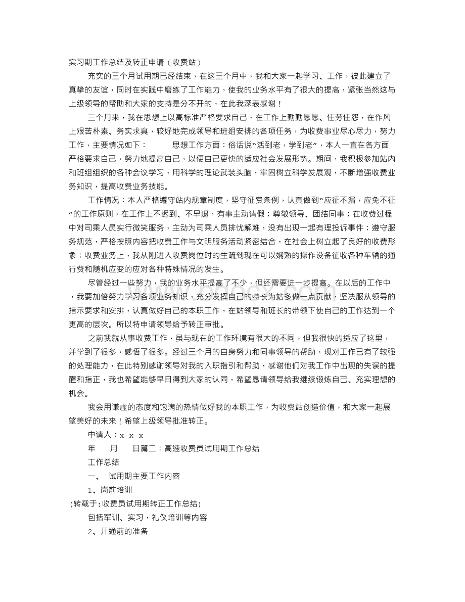 收费员试用期转正工作总结Word下载.doc_第1页