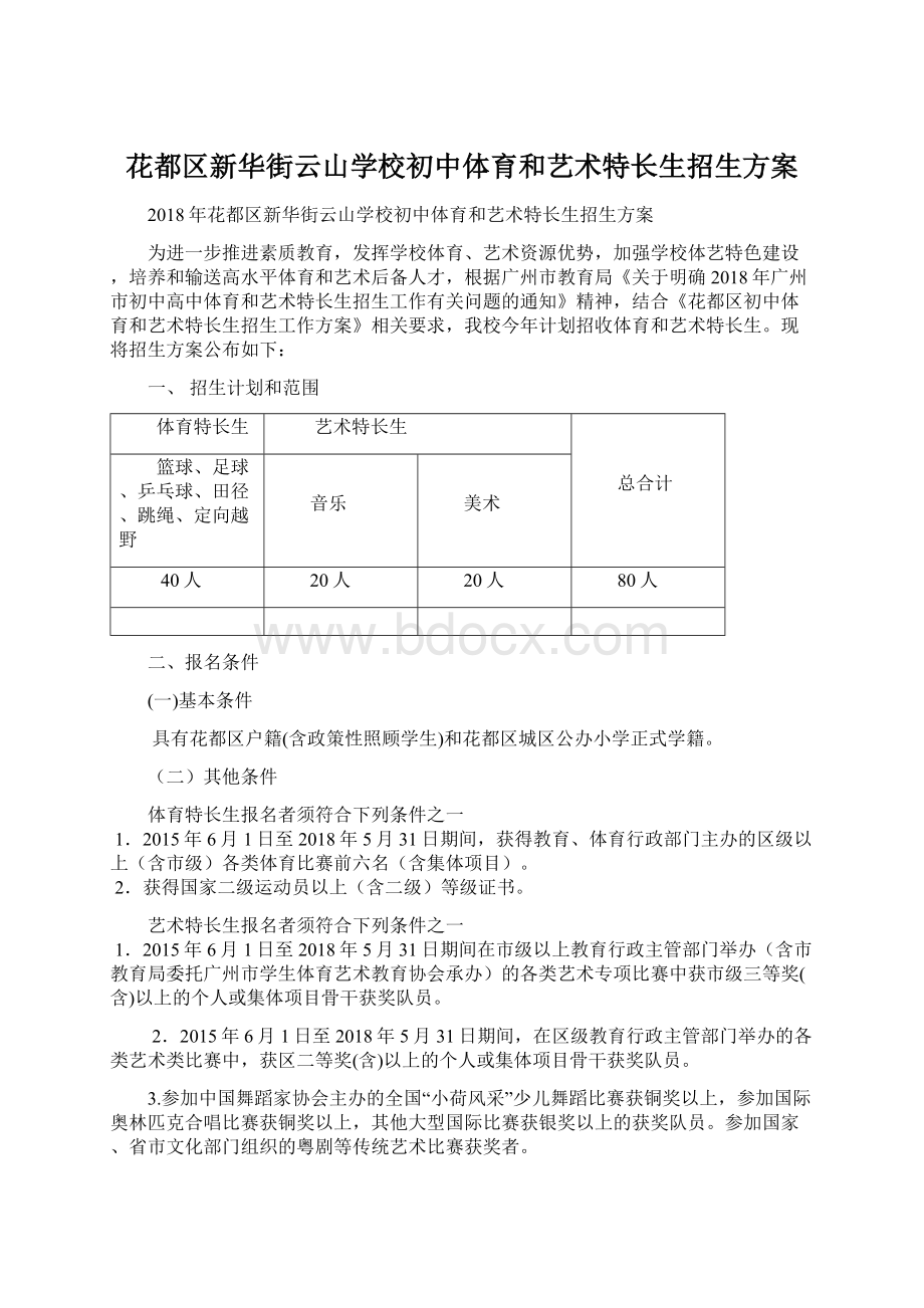 花都区新华街云山学校初中体育和艺术特长生招生方案.docx