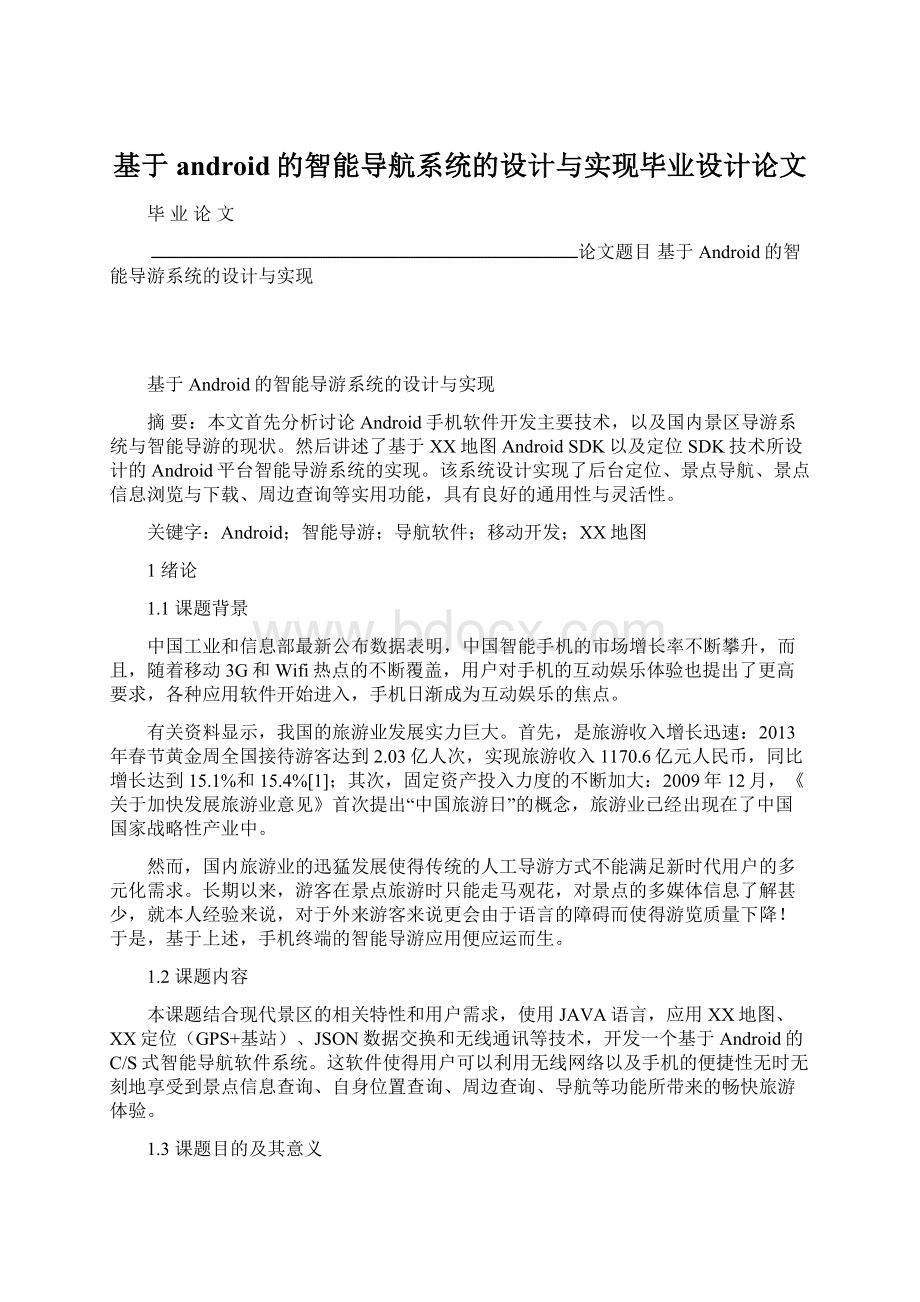 基于android的智能导航系统的设计与实现毕业设计论文.docx