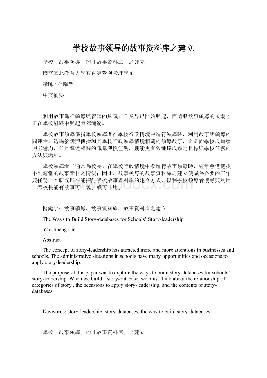 学校故事领导的故事资料库之建立.docx