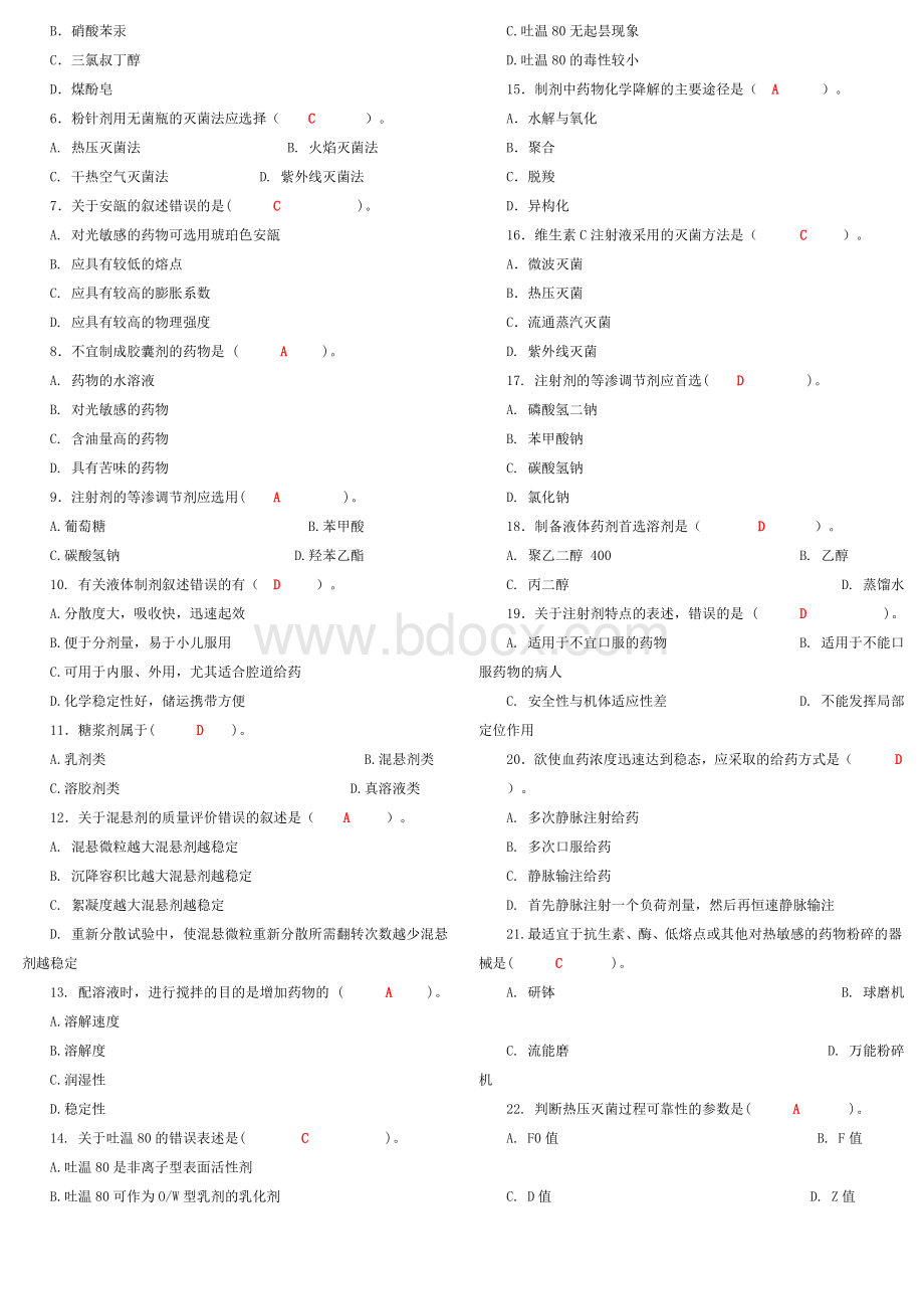 电大《药剂学》期末复习题及答案Word文档下载推荐.doc_第2页