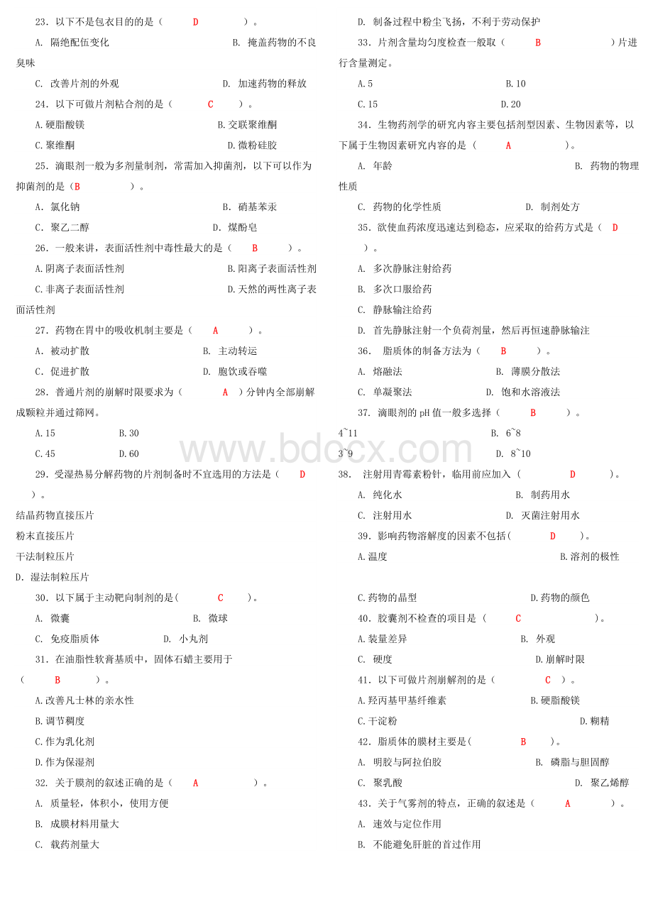 电大《药剂学》期末复习题及答案Word文档下载推荐.doc_第3页