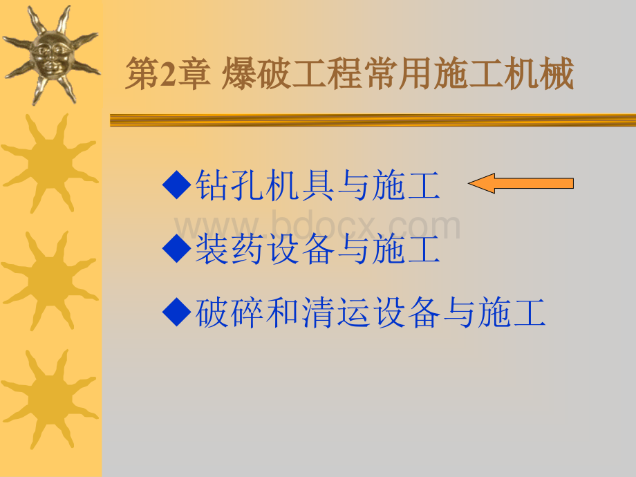 爆破工程常用施工机械PPT课件下载推荐.ppt_第1页